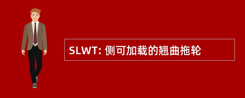 SLWT: 侧可加载的翘曲拖轮