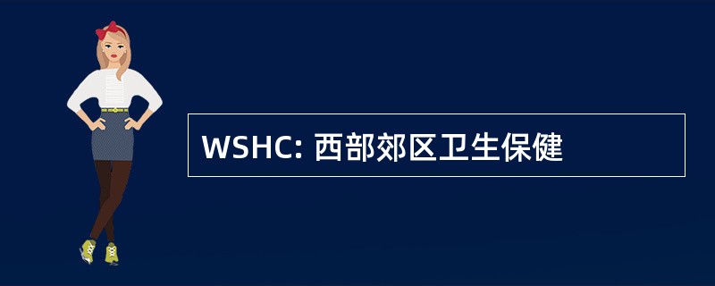 WSHC: 西部郊区卫生保健