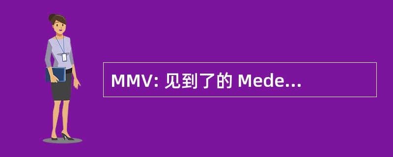 MMV: 见到了的 Medewerking 范