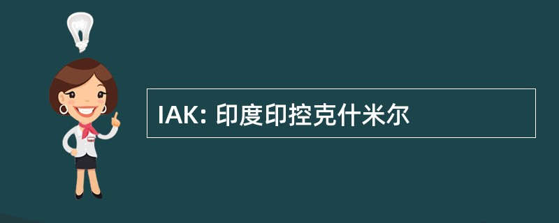 IAK: 印度印控克什米尔