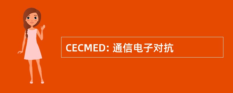 CECMED: 通信电子对抗