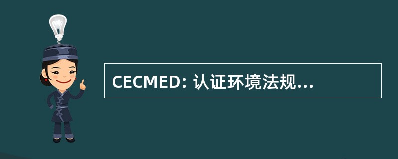 CECMED: 认证环境法规遵从性经理