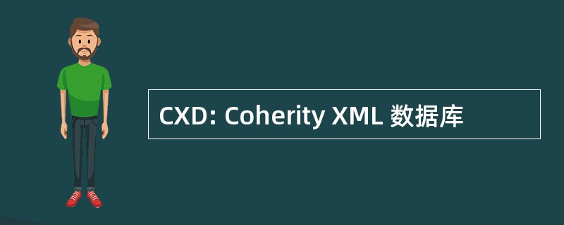 CXD: Coherity XML 数据库