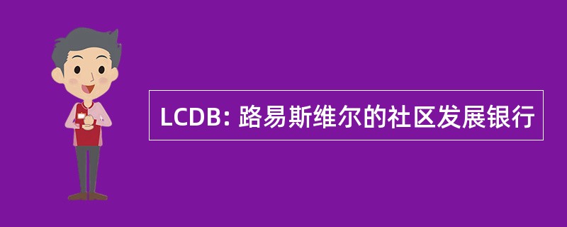 LCDB: 路易斯维尔的社区发展银行