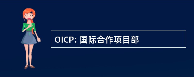 OICP: 国际合作项目部