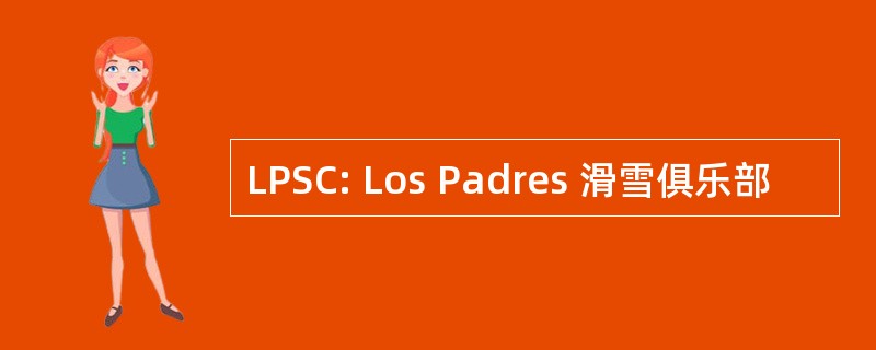 LPSC: Los Padres 滑雪俱乐部