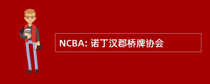 NCBA: 诺丁汉郡桥牌协会