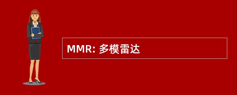 MMR: 多模雷达