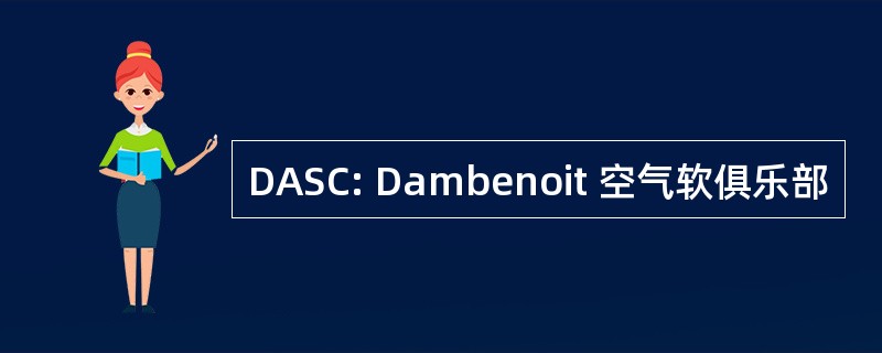 DASC: Dambenoit 空气软俱乐部