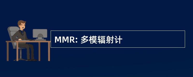 MMR: 多模辐射计