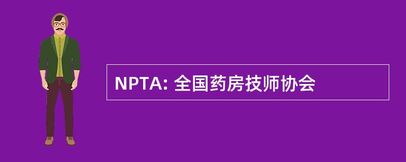 NPTA: 全国药房技师协会