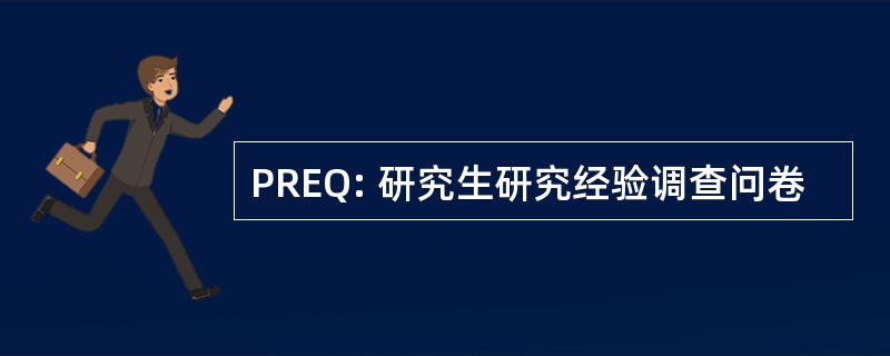 PREQ: 研究生研究经验调查问卷