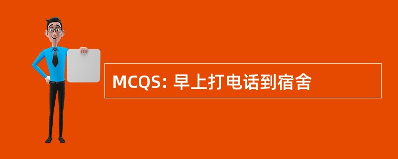 MCQS: 早上打电话到宿舍