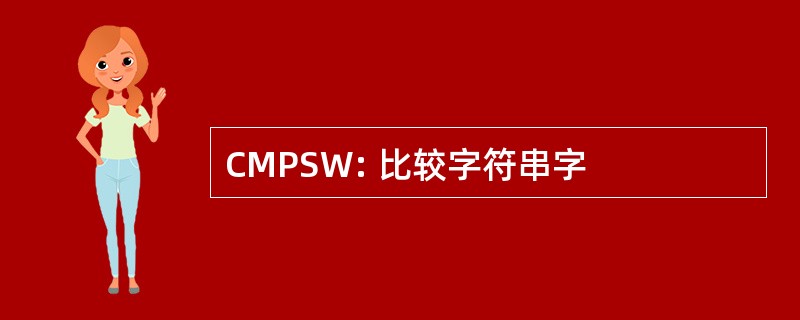 CMPSW: 比较字符串字