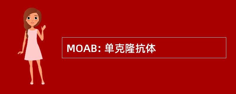 MOAB: 单克隆抗体