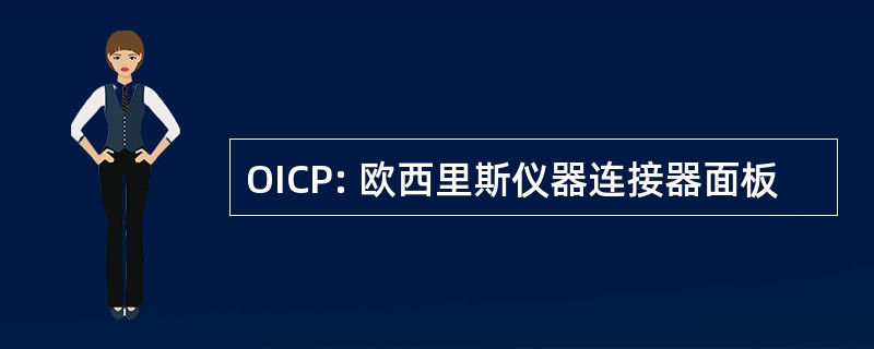 OICP: 欧西里斯仪器连接器面板