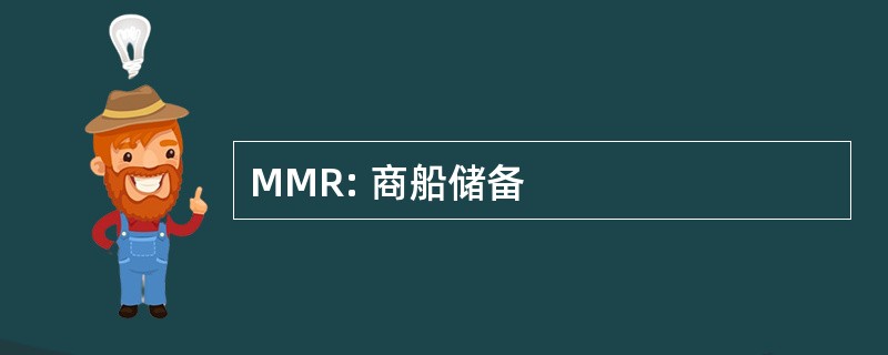 MMR: 商船储备