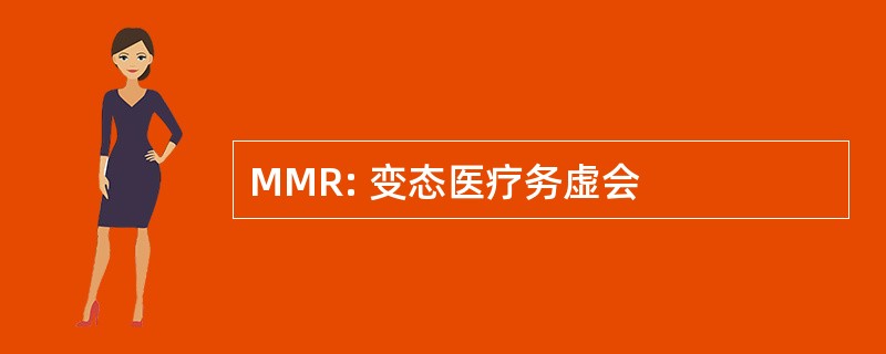 MMR: 变态医疗务虚会