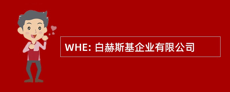 WHE: 白赫斯基企业有限公司