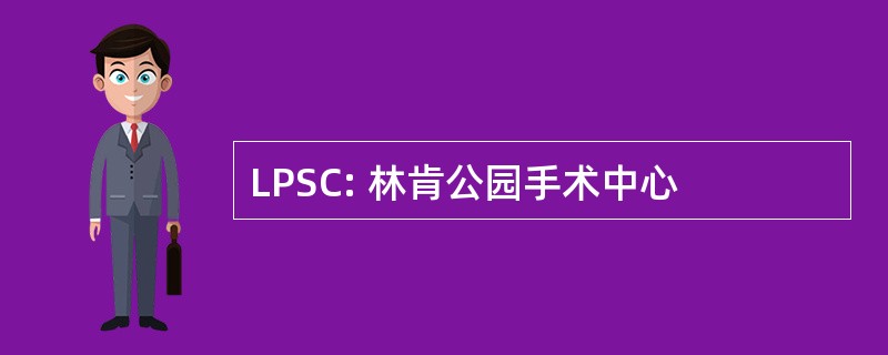 LPSC: 林肯公园手术中心