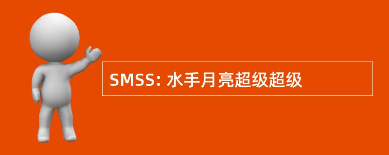 SMSS: 水手月亮超级超级