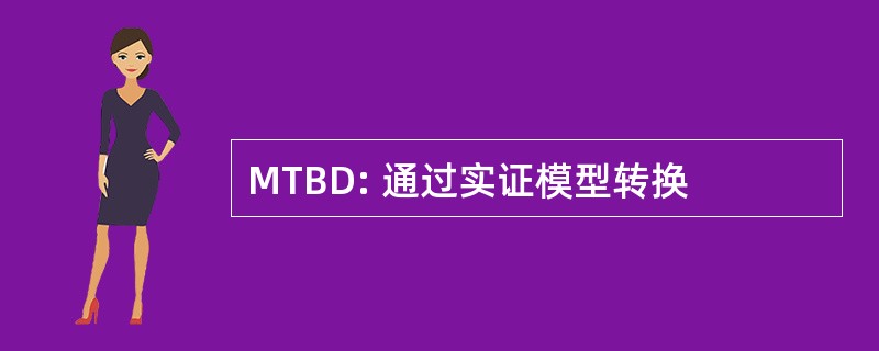 MTBD: 通过实证模型转换