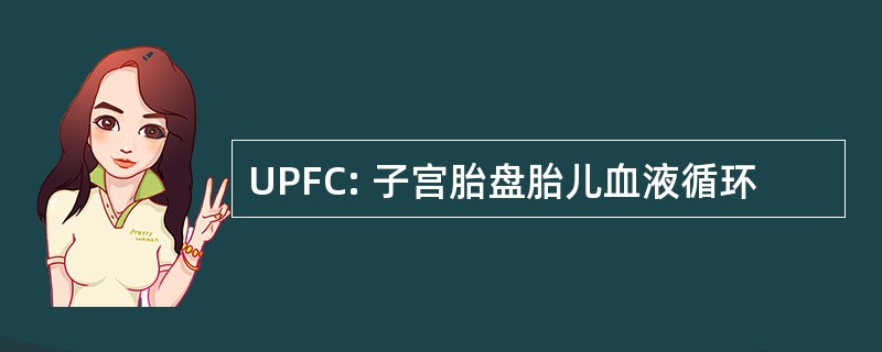 UPFC: 子宫胎盘胎儿血液循环