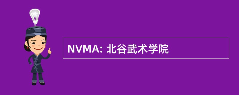 NVMA: 北谷武术学院