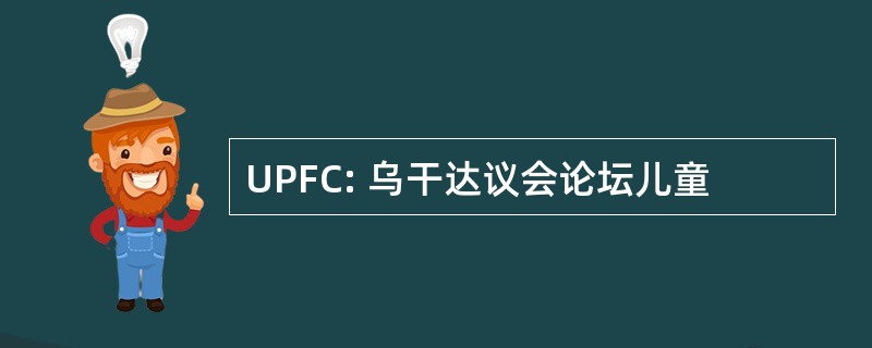 UPFC: 乌干达议会论坛儿童