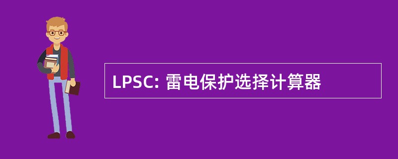 LPSC: 雷电保护选择计算器