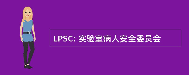 LPSC: 实验室病人安全委员会