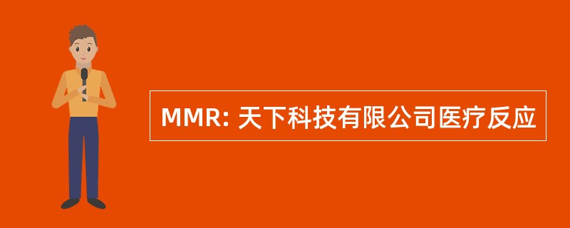 MMR: 天下科技有限公司医疗反应