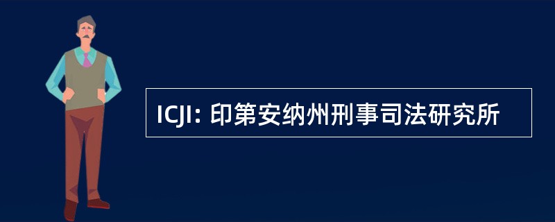 ICJI: 印第安纳州刑事司法研究所