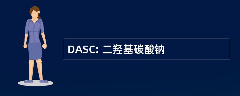 DASC: 二羟基碳酸钠