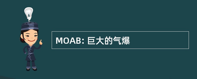 MOAB: 巨大的气爆