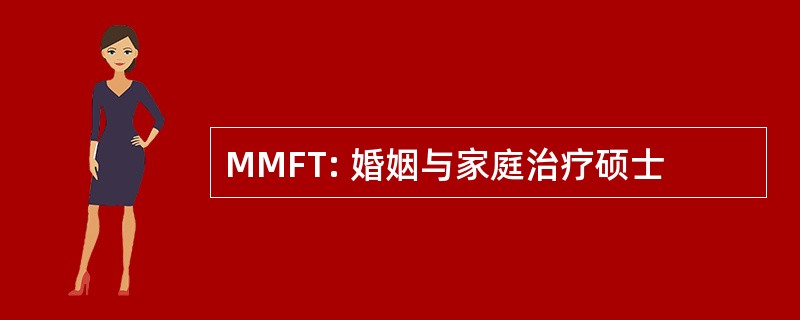 MMFT: 婚姻与家庭治疗硕士