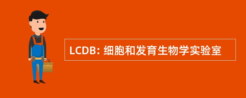 LCDB: 细胞和发育生物学实验室