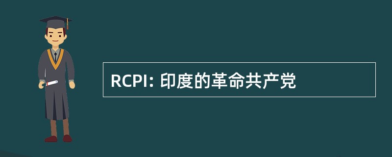 RCPI: 印度的革命共产党