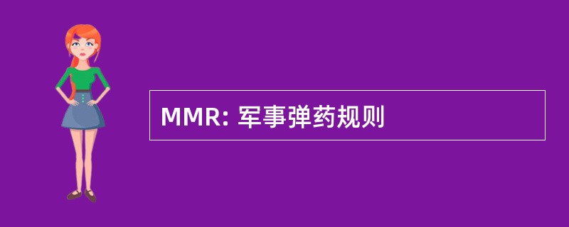 MMR: 军事弹药规则