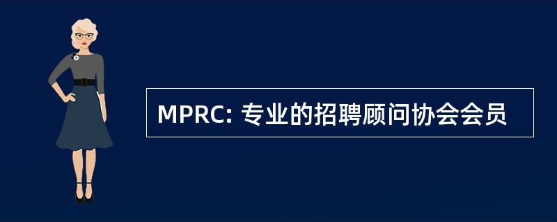 MPRC: 专业的招聘顾问协会会员