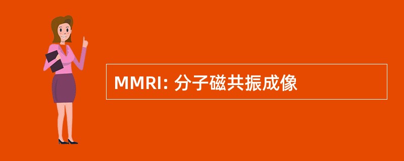 MMRI: 分子磁共振成像