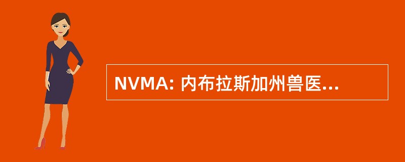 NVMA: 内布拉斯加州兽医医学协会