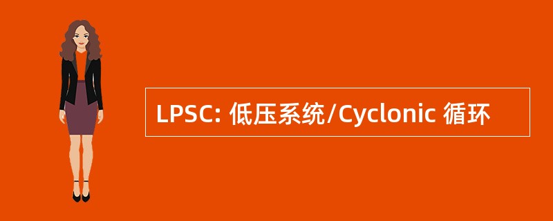 LPSC: 低压系统/Cyclonic 循环