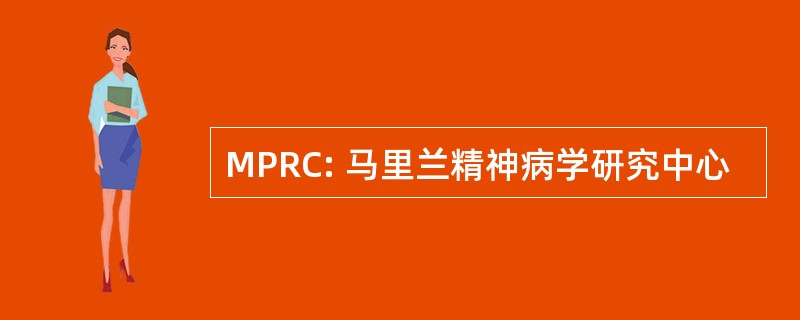 MPRC: 马里兰精神病学研究中心