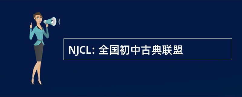 NJCL: 全国初中古典联盟