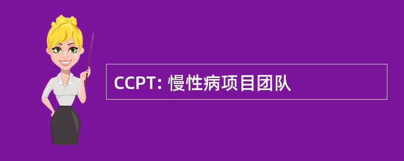 CCPT: 慢性病项目团队