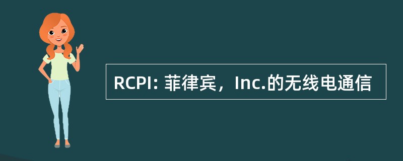 RCPI: 菲律宾，Inc.的无线电通信