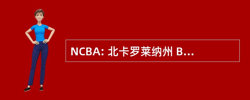 NCBA: 北卡罗莱纳州 Bandmasters 协会