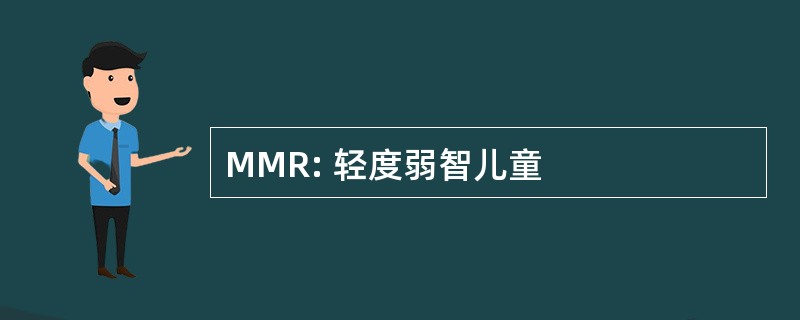 MMR: 轻度弱智儿童