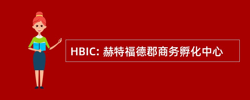 HBIC: 赫特福德郡商务孵化中心